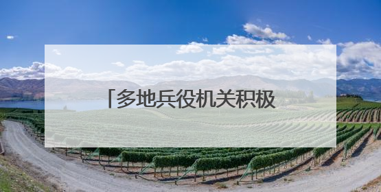 多地兵役机关积极开展征兵宣传工作