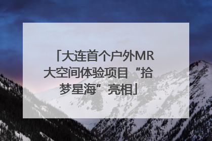 大连首个户外MR大空间体验项目“拾梦星海”亮相