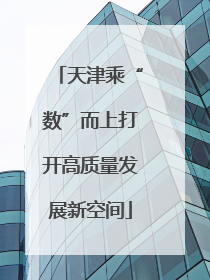 天津乘“数”而上打开高质量发展新空间