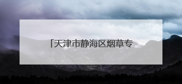 天津市静海区烟草专卖局组织开展“守护无烟青春 共筑健康校园”普法宣传活动
