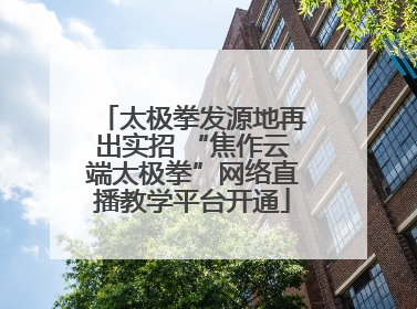 太极拳发源地再出实招 “焦作云端太极拳”网络直播教学平台开通