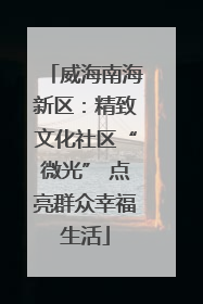 威海南海新区：精致文化社区“微光” 点亮群众幸福生活