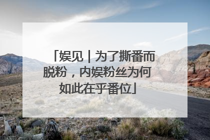 娱见｜为了撕番而脱粉，内娱粉丝为何如此在乎番位