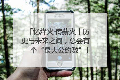 忆烽火·传薪火丨历史与未来之间，总会有一个“最大公约数”