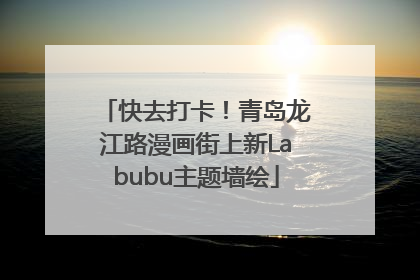 快去打卡！青岛龙江路漫画街上新Labubu主题墙绘