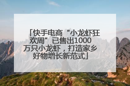快手电商“小龙虾狂欢周”已售出1000万只小龙虾，打造家乡好物增长新范式