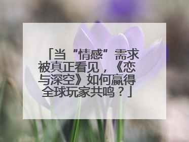 当“情感”需求被真正看见，《恋与深空》如何赢得全球玩家共鸣？