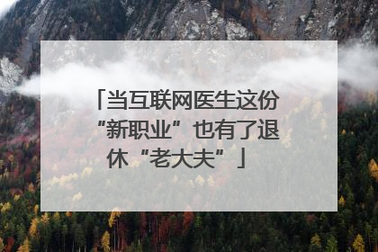 当互联网医生这份“新职业”也有了退休“老大夫”