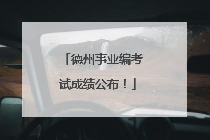德州事业编考试成绩公布！