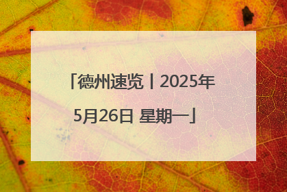 德州速览丨2025年5月26日 星期一