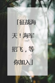 征战海天！海军招飞，等你加入