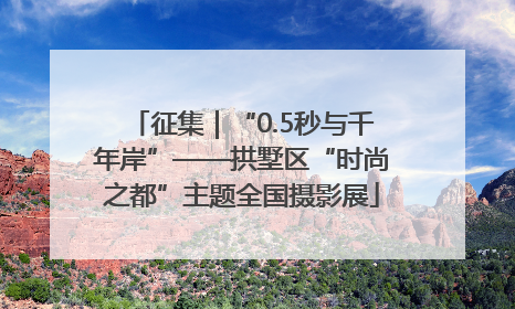 征集｜“0.5秒与千年岸”——拱墅区“时尚之都”主题全国摄影展