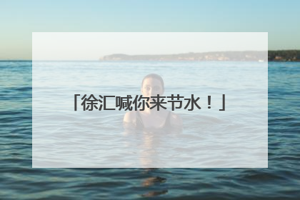徐汇喊你来节水！