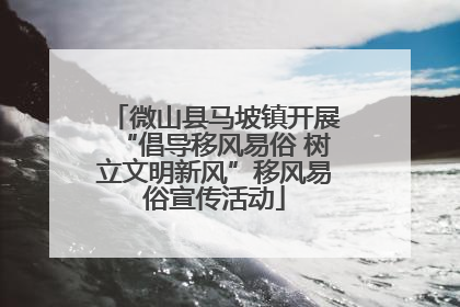 微山县马坡镇开展“倡导移风易俗 树立文明新风”移风易俗宣传活动