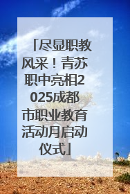 尽显职教风采！青苏职中亮相2025成都市职业教育活动月启动仪式