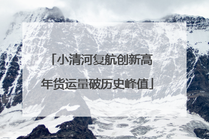 小清河复航创新高 年货运量破历史峰值