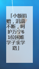 小额捐赠，涓滴不断，呵护万宁61位困难学子求学路