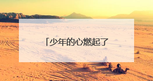 少年的心燃起了崇军的火——临海市人武部邀请军事儿童作家八路开展国防主题讲座