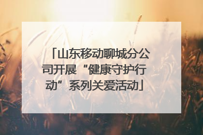 山东移动聊城分公司开展“健康守护行动”系列关爱活动