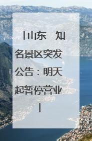 山东一知名景区突发公告：明天起暂停营业
