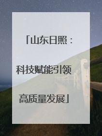 山东日照：科技赋能引领高质量发展