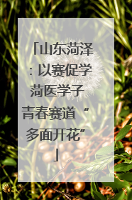 山东菏泽：以赛促学 菏医学子青春赛道“多面开花”