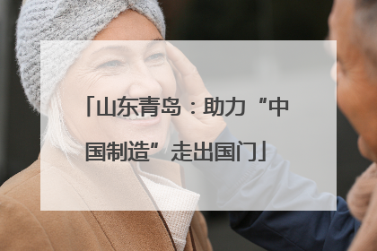 山东青岛：助力“中国制造”走出国门