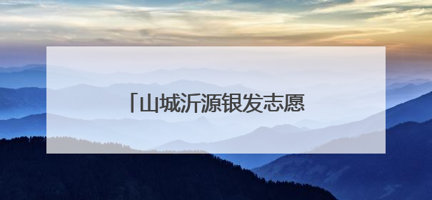 山城沂源银发志愿者“银辉护城”，城市温情一路相伴