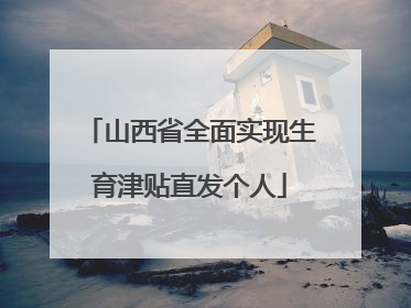 山西省全面实现生育津贴直发个人