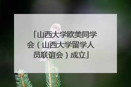 山西大学欧美同学会（山西大学留学人员联谊会）成立