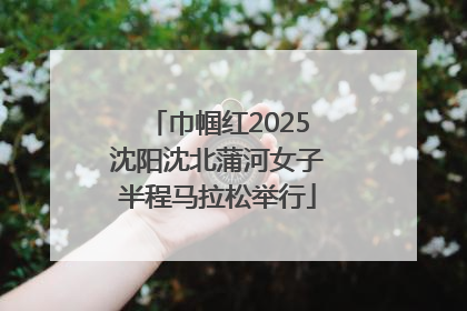 巾帼红2025沈阳沈北蒲河女子半程马拉松举行