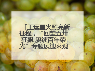 工运星火照亮新征程，“回望五卅狂飙 赓续百年荣光”专题展迎来观展热潮