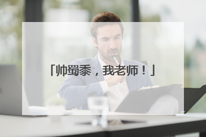 帅蜀黍，我老师！