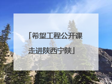 希望工程公开课走进陕西宁陕