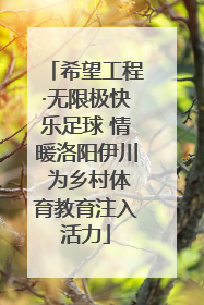希望工程·无限极快乐足球 情暖洛阳伊川 为乡村体育教育注入活力