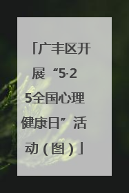 广丰区开展“5·25全国心理健康日”活动（图）