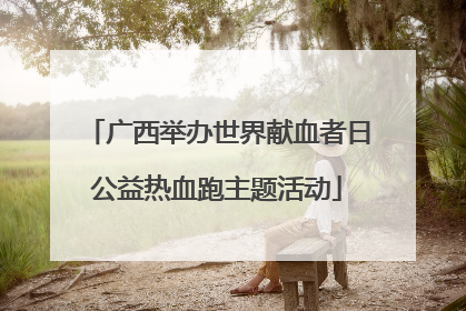 广西举办世界献血者日公益热血跑主题活动