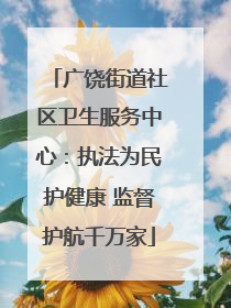 广饶街道社区卫生服务中心：执法为民护健康 监督护航千万家