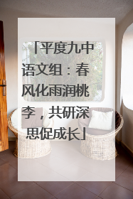 平度九中语文组：春风化雨润桃李，共研深思促成长