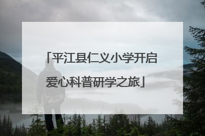 平江县仁义小学开启爱心科普研学之旅