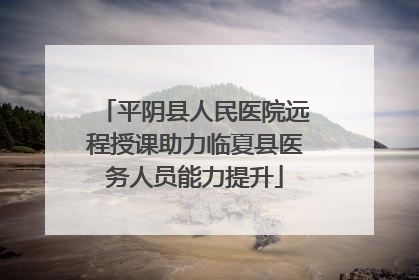 平阴县人民医院远程授课助力临夏县医务人员能力提升