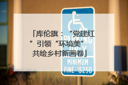 库伦旗：“党建红”引领“环境美” 共绘乡村新画卷