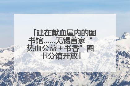 建在献血屋内的图书馆……无锡首家“热血公益＋书香”图书分馆开放