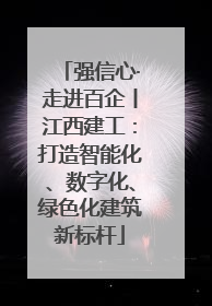 强信心·走进百企丨江西建工：打造智能化、数字化、绿色化建筑新标杆
