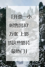 开票一小时售出37万张 上影节这些影片最热门