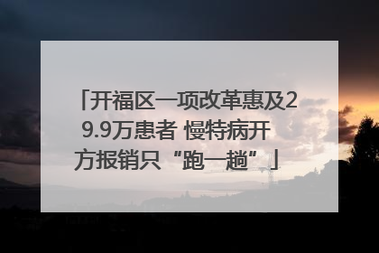 开福区一项改革惠及29.9万患者 慢特病开方报销只“跑一趟”