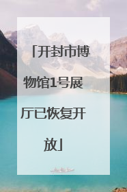 开封市博物馆1号展厅已恢复开放