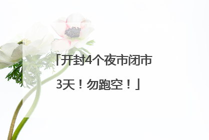 开封4个夜市闭市3天！勿跑空！