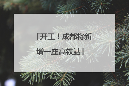 开工！成都将新增一座高铁站