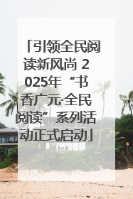 引领全民阅读新风尚 2025年“书香广元·全民阅读”系列活动正式启动